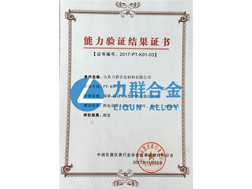 能力驗(yàn)證結(jié)果證書(shū)（鎳鉻-鎳硅K型熱電偶絲檢測(cè)）